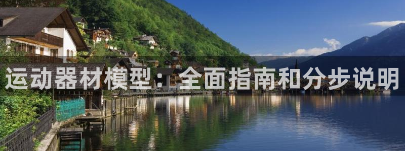 意昂3官方：运动器材模型：全面指南和分步说明