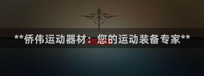 意昂体育3招商电话号码是多少啊：**侨伟运动器材：您