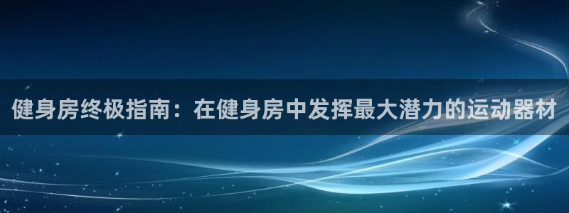 意昂3集团logo：健身房终极指南：在健身房中发挥最