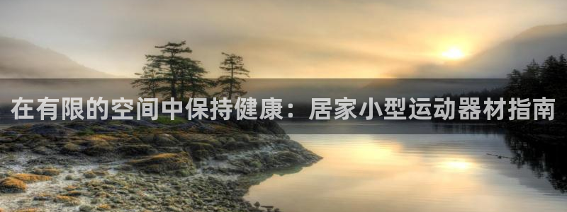 意昂体育3招商电话号码查询是多少：在有限的空间中保持
