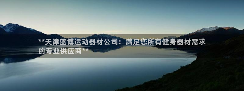 意昂3集团logo：**天津蓝博运动器材公司：满足您