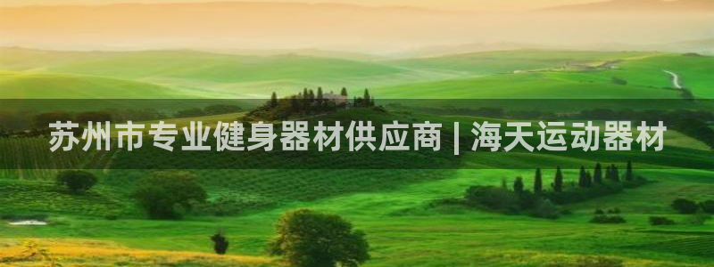 意昂3娱乐40996：苏州市专业健身器材供应商 | 