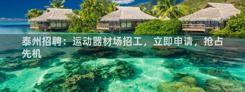 意昂体育3平台注册流程视频：泰州招聘：运动器材场招工