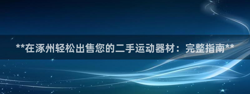 意昂3集团logo：**在涿州轻松出售您的二手运动器