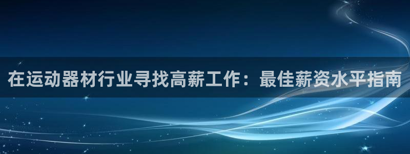 意昂体育3开户：在运动器材行业寻找高薪工作：最佳薪资