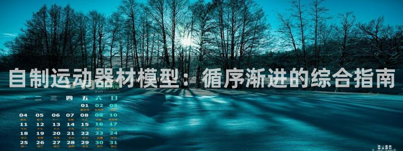 意昂体育3招商电话号码是多少啊：自制运动器材模型：循