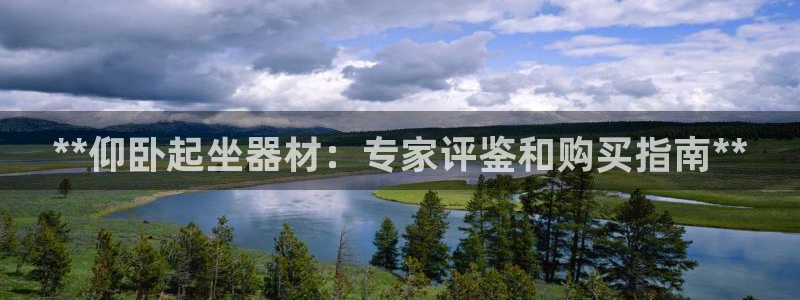 意昂体育3联系电话：**仰卧起坐器材：专家评鉴和购买