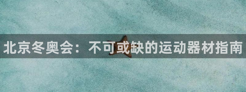 意昂体育3平台是正规平台吗安全吗：北京冬奥会：不可或