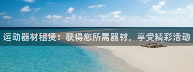 意昂3娱乐是那个系列的台子：运动器材租赁：获得您所需