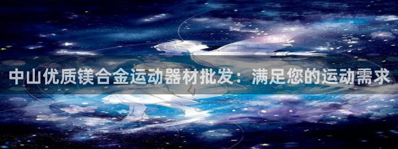 意昂体育3招商电话地址：中山优质镁合金运动器材批发：