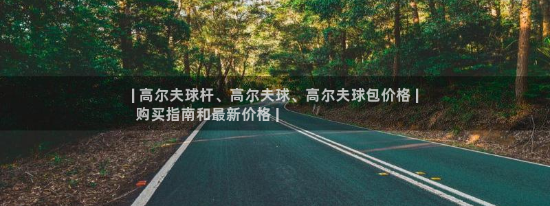 意昂体育3招商电话号码是多少啊：| 高尔夫球杆、高尔