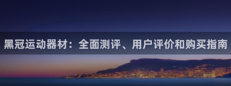 意昂体育3招商电话号码是多少啊：黑冠运动器材：全面测