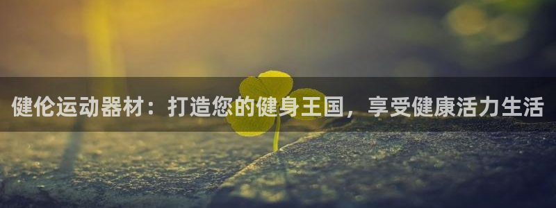 意昂体育3招商电话号码是多少号：健伦运动器材：打造您