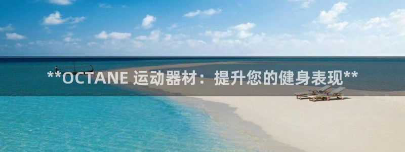 意昂3集团官网首页：**OCTANE 运动器材：提升