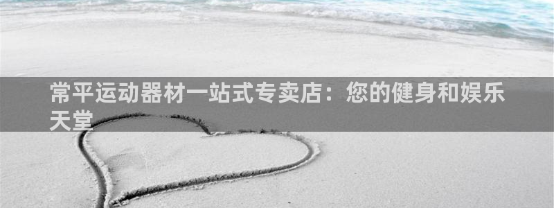 意昂体育3平台假的吗是真的吗吗：常平运动器材一站式专