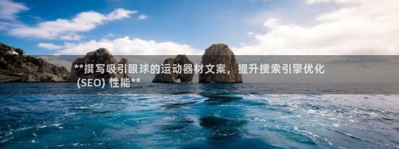 意昂体育3平台是正规平台吗：**撰写吸引眼球的运动器