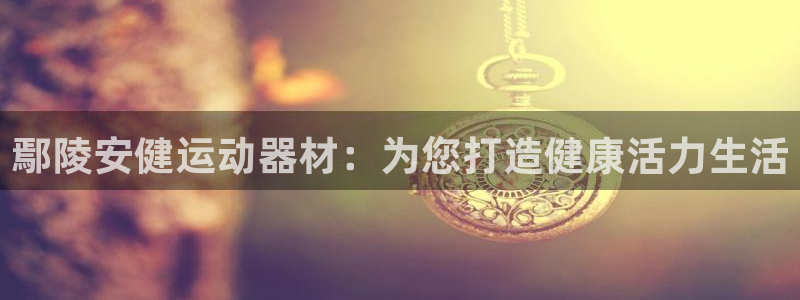意昂体育3招商电话号码是多少：鄢陵安健运动器材：为您