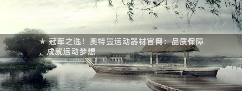 意昂体育3软件：★ 冠军之选！奥特曼运动器材官网：品