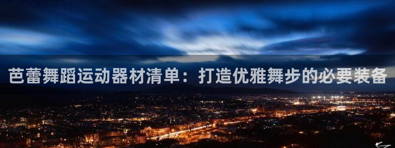意昂3科技：芭蕾舞蹈运动器材清单：打造优雅舞步的必要
