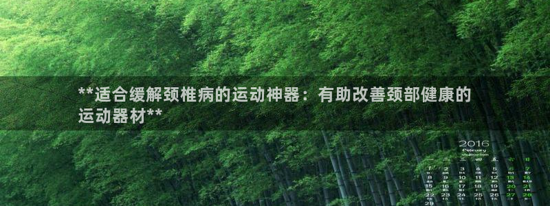 意昂体育3招商电话地址：**适合缓解颈椎病的运动神器