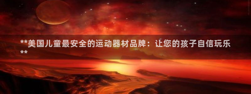意昂体育3平台假的吗是真的吗吗：**美国儿童最安全的