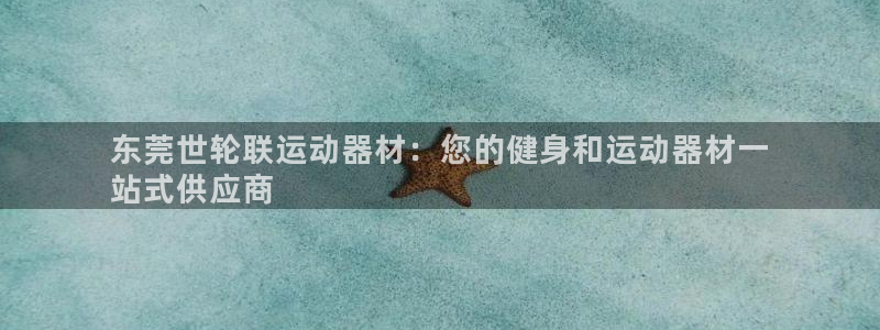 意昂体育3招商电话地址是多少：东莞世轮联运动器材：您