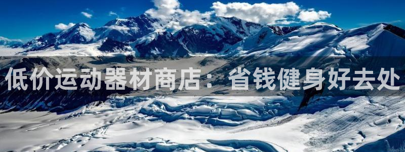 意昂3娱乐网站：低价运动器材商店：省钱健身好去处