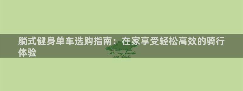 意昂体育3平台注册流程视频：躺式健身单车选购指南：在