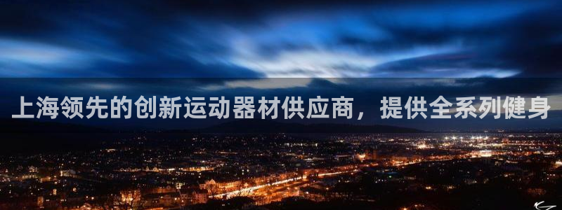 意昂3官方：上海领先的创新运动器材供应商，提供全系列