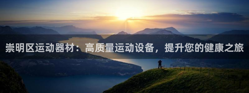 意昂体育3招商电话号码是多少：崇明区运动器材：高质量