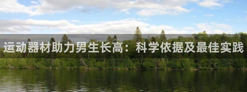 德国意昂3集团：运动器材助力男生长高：科学依据及最佳