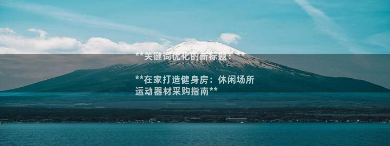 意昂3集团logo：**关键词优化的新标题：**

