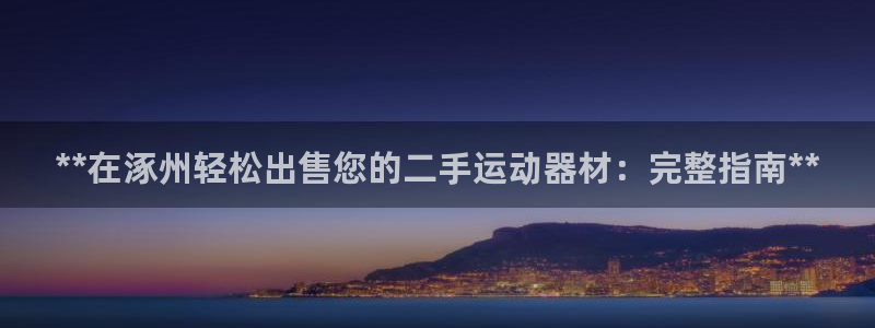 意昂体育3平台假的吗是真的吗：**在涿州轻松出售您的