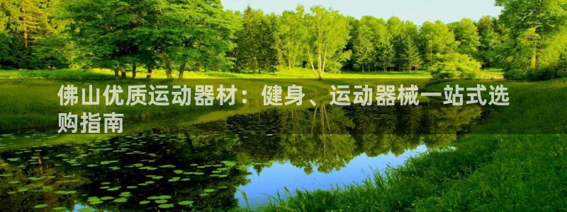 意昂3娱乐代理怎么样：佛山优质运动器材：健身、运动器