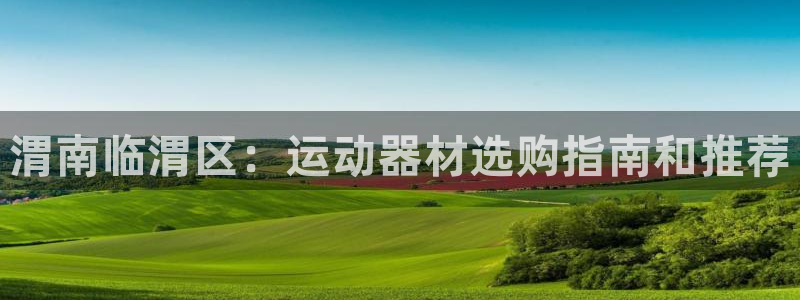 意昂体育3招商电话号码是多少号：渭南临渭区：运动器材