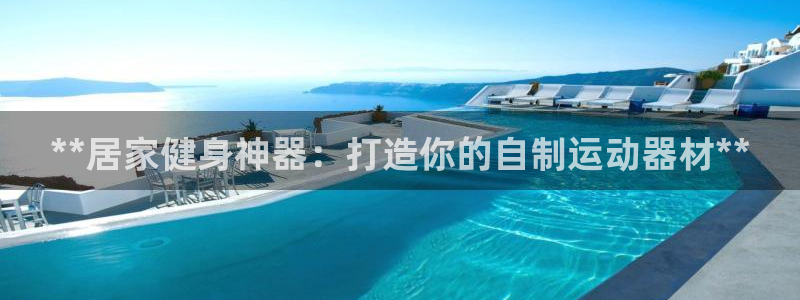意昂体育3招商电话是多少啊：**居家健身神器：打造你
