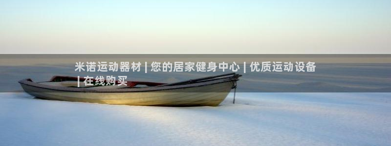意昂3五金厂：米诺运动器材 | 您的居家健身中心 |