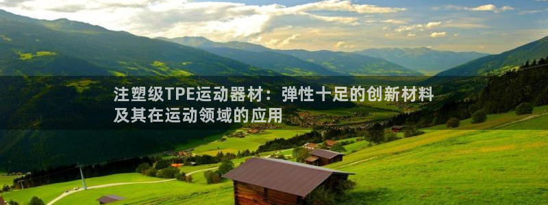 意昂体育3招商电话是多少号码：注塑级TPE运动器材：