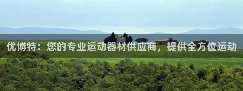 意昂体育3招商电话地址查询：优博特：您的专业运动器材