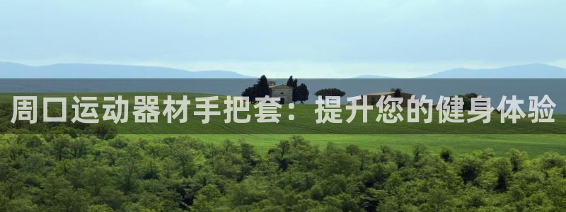 意昂体育3联系电话：周口运动器材手把套：提升您的健身