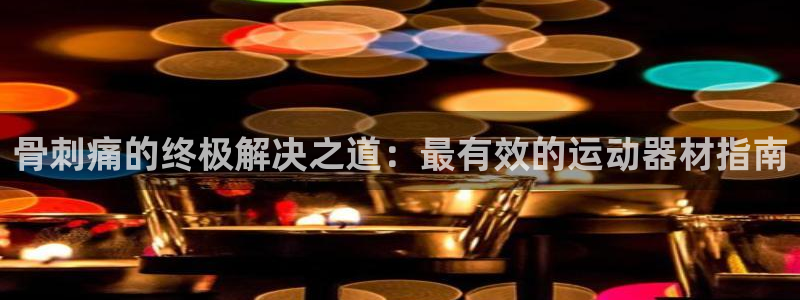注册意昂3：骨刺痛的终极解决之道：最有效的运动器材指