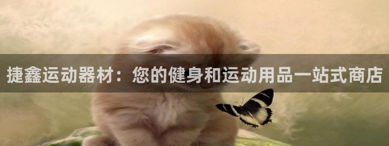 意昂3集团官网首页：捷鑫运动器材：您的健身和运动用品