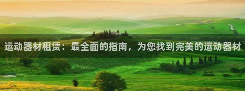 意昂平台体育：运动器材租赁：最全面的指南，为您找到完