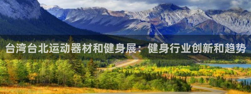 海南意昂体育3：台湾台北运动器材和健身展：健身行业创