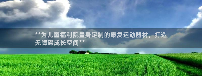 意昂体育3平台是正规平台吗：**为儿童福利院量身定制