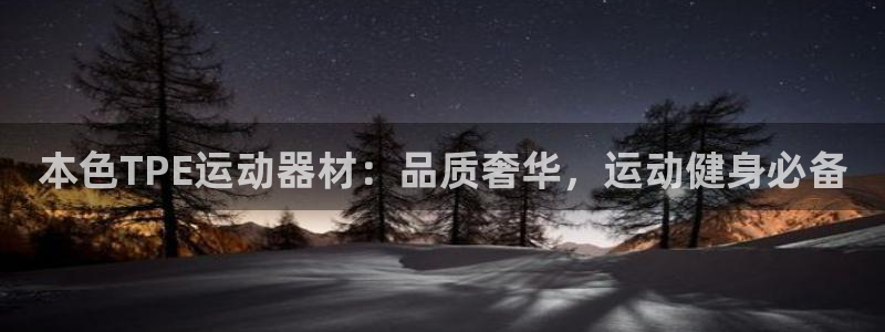 意昂3五金厂：本色TPE运动器材：品质奢华，运动健身
