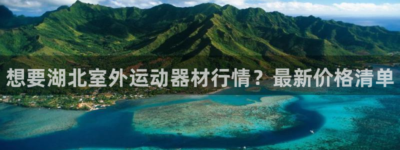 意昂体育3招商电话号码是多少号：想要湖北室外运动器材