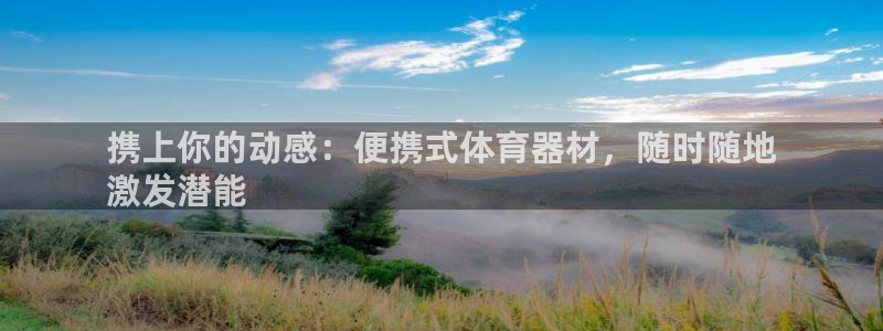 意昂体育3招商电话是多少号码：携上你的动感：便携式体