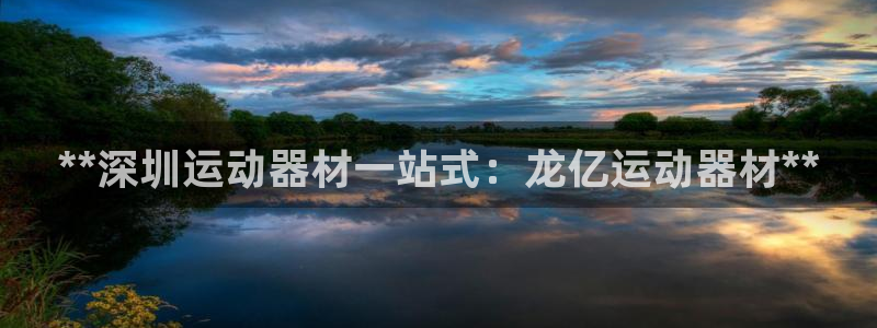 意昂体育3注册：**深圳运动器材一站式：龙亿运动器材