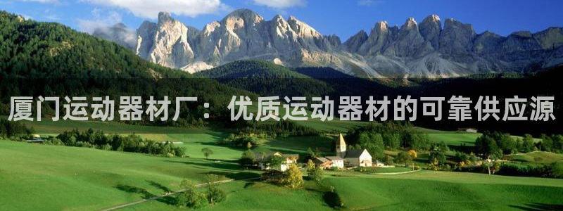 意昂集团官网：厦门运动器材厂：优质运动器材的可靠供应